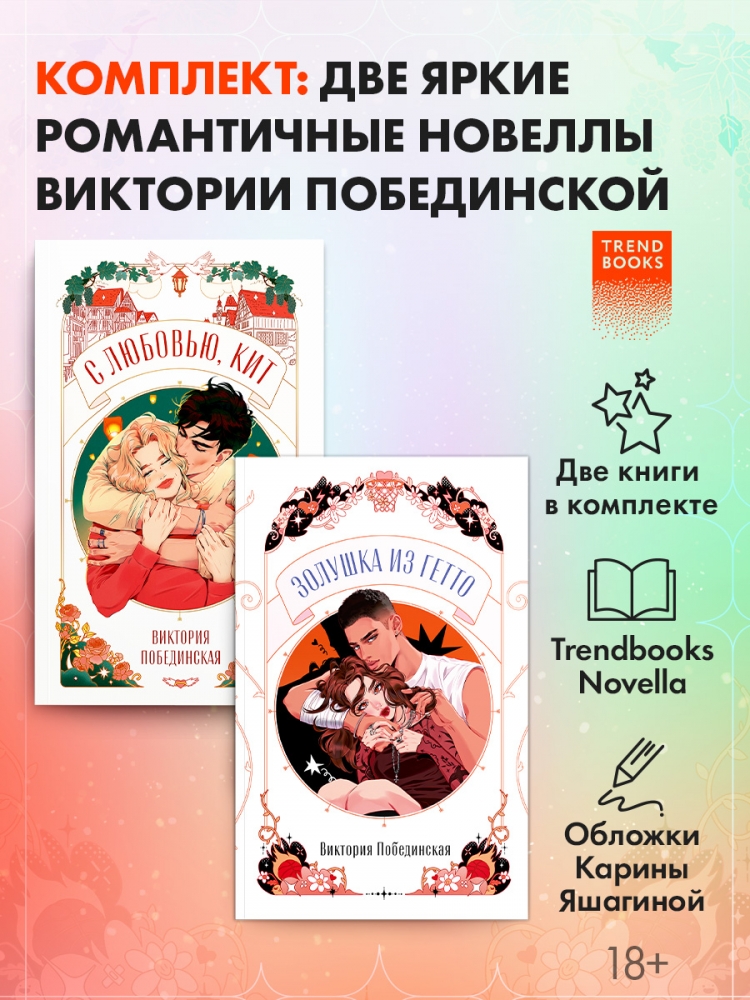 Комплект из 2 новелл. С любовью, Кит, Золушка из гетто