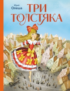 Три Толстяка (ил. И. Панкова)