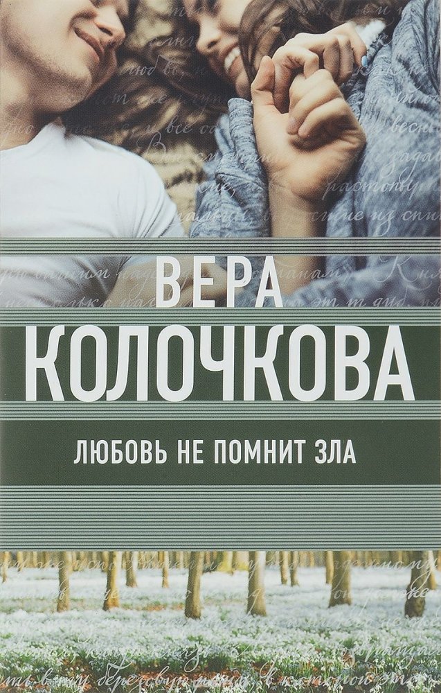 Любовь не помнит зла Любовь не помнит зла