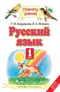Русский язык. Учебник. 1 класс. ФГОС Русский язык. Учебник. 1 класс. ФГОС