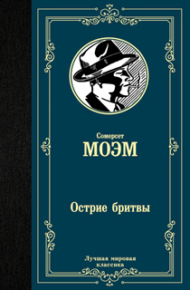 Острие бритвы