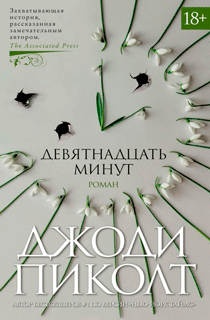 Девятнадцать минут