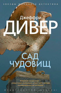 Сад чудовищ