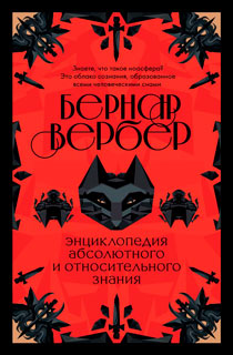 Энциклопедия абсолютного и относительного знания