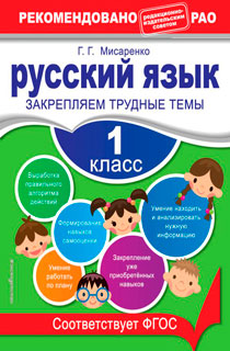 Русский язык. 1 класс. Закрепляем трудные темы Русский язык. 1 класс. Закрепляем трудные темы