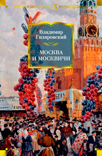 Москва и москвичи