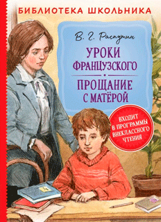 Уроки французского. Прощание с Матёрой