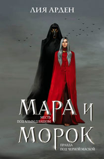 Мара и Морок