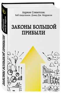 Законы большой прибыли