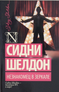 Незнакомец в зеркале