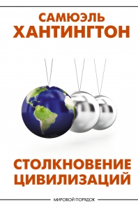 Столкновение цивилизаций Столкновение цивилизаций