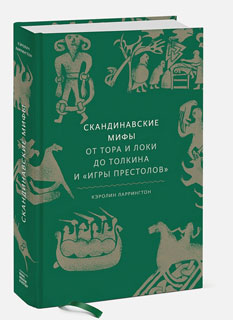Скандинавские мифы: от Тора и Локи до Толкина и "Игры престолов"
