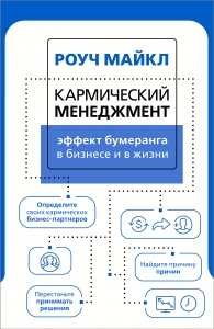 Кармический менеджмент: эффект бумеранга в бизнесе и в жизни Кармический менеджмент: эффект бумеранга в бизнесе и в жизни