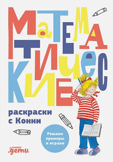 Математические раскраски с Конни: Решаем примеры и играем