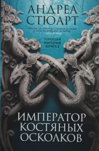 Тонущая империя. Книга 2. Император костяных осколков