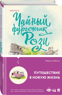 Чайный фургончик Рози Чайный фургончик Рози