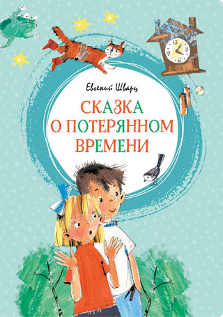 Сказка о потерянном времени