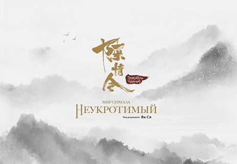 Мир сериала «Неукротимый»