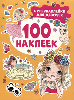 Супернаклейки для девочек (100 наклеек)