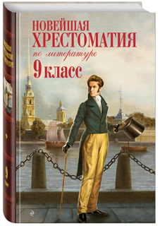 Новейшая хрестоматия по литературе: 9 класс.