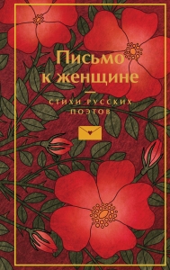 Письмо к женщине Письмо к женщине