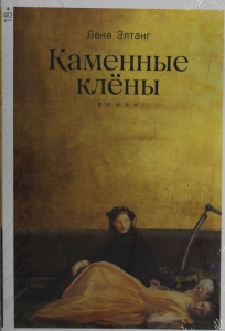 Каменные клёны