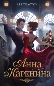 Анна Каренина Анна Каренина
