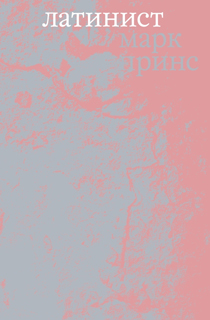 Латинист Латинист