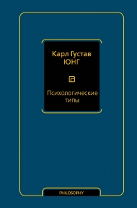 Психологические типы (том 6) Психологические типы (том 6)