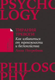 Тирания тревоги: Как избавиться от тревожности и беспокойства Тирания тревоги: Как избавиться от тревожности и беспокойства