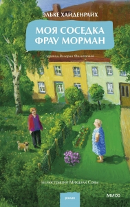 Моя соседка фрау Морман Моя соседка фрау Морман