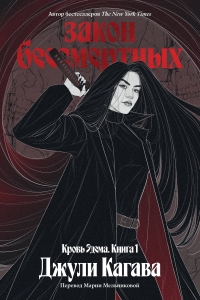 Кровь Эдема. Книга 1. Закон бессмертных Кровь Эдема. Книга 1. Закон бессмертных