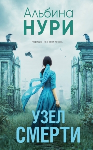 Узел смерти Узел смерти