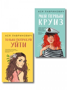 Комплект из двух книг: Только попробуй уйти + Мой первый круиз