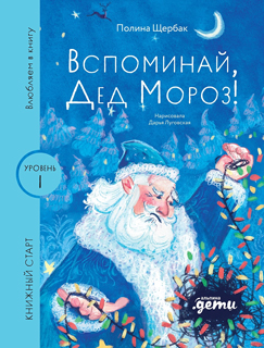 Вспоминай, Дед Мороз! Вспоминай, Дед Мороз!