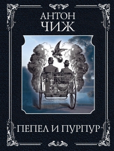 Пепел и пурпур