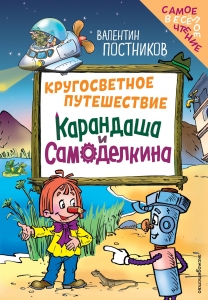 Кругосветное путешествие Карандаша и Самоделкина (ил. Ю. Якунина)