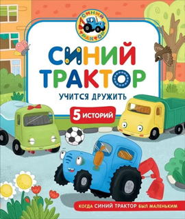 Синий Трактор учится дружить