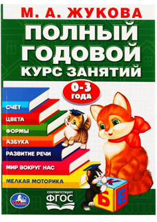 Годовой курс занятий 0-3 года