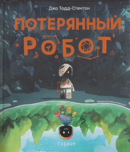 Потерянный робот