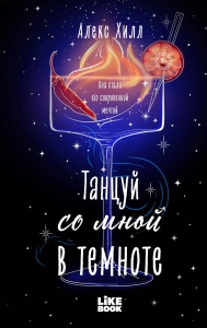 Танцуй со мной в темноте (Загадала #2)