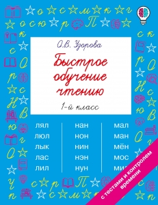 Быстрое обучение чтению. 1 класс