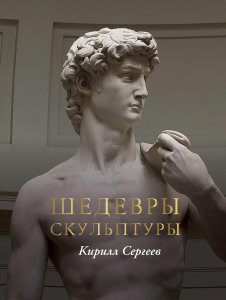 Шедевры скульптуры(цвет)