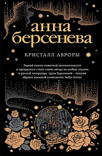 Кристалл Авроры Кристалл Авроры