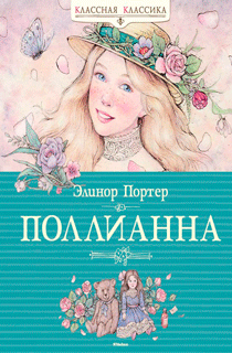 Поллианна