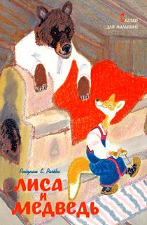 Лиса и медведь. Сказки для малышей (рисунки Е. Рачёва)