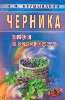 Черника: Мифы и реальность Черника: Мифы и реальность