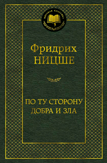По ту сторону добра и зла По ту сторону добра и зла