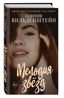 Мелодия звёзд Мелодия звёзд