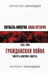 Погибель Империи: Наша история. Гражданская война Погибель Империи: Наша история. Гражданская война